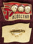 Значок  Известия, тяжелый, ЛМД
