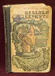 Книга Крылья Беркута, В.Пистоленко, Молодая Гвардия, 1969 г