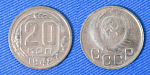 Монета 20 копеек 1948 года (1/103)