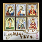 Православный календарь Иконы 2018год