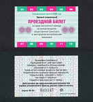 Единый  социальный проездной билет, Хабаровский край, август  2006 г (2)