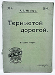 Книга Тернистой дорогой А.В.Мезиер, изд-е второе, С.Петербург 1912г, изд-е М.И.Семенова  (4)