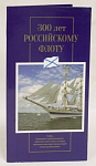 Набор монет 1996 года «300 лет Российского флота» с жетоном 