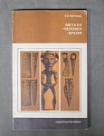 Книга Черных, Металл-человек-время, 1972 г (16)