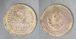 Монета 3 копейки 1934 года (А 4/139)