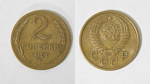 Монета 2 копейки 1957 года  (М158)