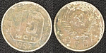 Монета 15 копеек 1957 г.