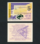 Проездной льготный билет, Самара, май 2004 г 001015 (33)