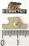 Значок Партия Единство