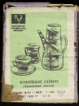 Спичечный коробок шпоновый Кофейный сервиз каменная масса Фабрика 1 мая г. Уфа, 