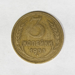 Монета 3 копейки 1953 г