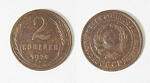Монета 2 копейки 1924 года (8)