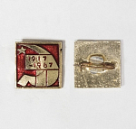Значок Серп и молот 1917-1967  (282)