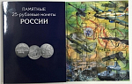 Альбом-планшет "Памятные 25-рублевые монеты России". (с 2011г. по наше время)