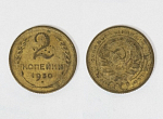 Монета 2 копейки 1930 года (С)
