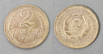 Монета 2 копейки 1932 года  (А 2/47)
