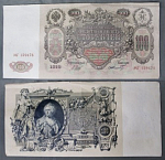 Бона 100 рублей 1910 года, Шипов, Шмидт 159478