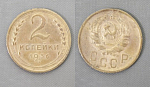 Монета 2 копейки 1936 года  (А 2/57)