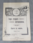 Книга Горе старого каторжника. Сирота в неволе, П.Лоти и В.Гюго, Москва, 1915 г (16)