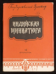 Набор открыток Индийская миниатюра, 1957 г, штамп 1961 г (3973)