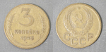 Монета 3 копейки 1946 года (А 4/157)