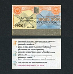 Проездной билет, Омск, май 2006 г, АШ 0004681  (54)