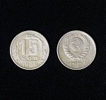 Монета 15 копеек 1946 г
