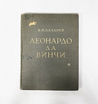 Книга В.Н.Лазарев Леонардо да Винчи, 1952 год