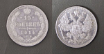 Монета  Николая II 15 копеек 1914 год ВС, серебро, вес 2,76 гр  (1)