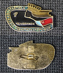 Значок Челябинск, легкая атлетика, чемпионат РСФСР  (М231)