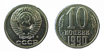 10 копеек , 1961-91. СССР .(СРХ)