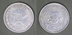 Монета 50 копеек 1921 года АГ, вес 9,87 гр (5)