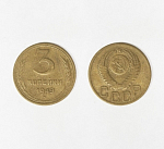 Монета 3 копейки 1949 года