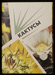 Набор открыток Кактусы 1990 г, 18 шт. (4255)