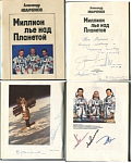 Книга А.Иванченков с  автографами 