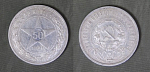 Монета 50 копеек 1921 года АГ, вес 10 гр (1)