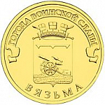 Монета юбилейная, 10 рублей 2013 года, Вязьма ГВС (УК)