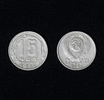 Монета 15 копеек 1955 года