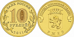 Монета юбилейная, 10 рублей 2011 г., Ржев (УК) ГВС