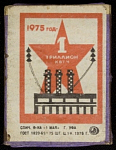 Спичечный коробок шпоновый 1975 год- 1 триллион к вт ч Фабрика 1 мая г. Уфа, 
