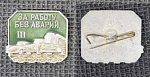Значок За работу без аварий III (М109)