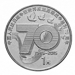 Монета 1 юань Китая 1995 г. 70 лет Победы во второй Мировой войне