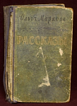 Книга Рассказы, Ольга Маркова, Москва, Советский писатель, 1957 г