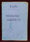 Книга Прекрасная Нивернезка, А.Доде, Москва, 1955 г