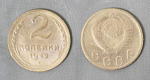 Монета 2 копейки 1949 года  (А 2/79)
