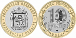 Монета юбилейная, 10 рублей 2014 года,  Челябинская область (УК)