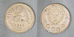 Монета 2 копейки 1950 года  (А 2/82)