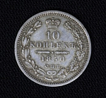 Монета Николая I 10 копеек 1850 г ПА  серебро, вес 2,01 гр (1)
