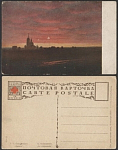 Почтовая карточка до 1945 года. Кондратенко. Закат (1946)