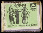 Спичечный коробок шпоновый Куклы в национальном наряде, (зеленая этик-ка) Фабрика 1 мая г. Уфа, 